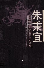朱秉宜肛肠病临床经验和<em>学术</em>思想
