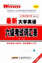最新大学英语六级考试词汇表  升级版