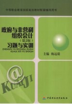 政府与非营利组织会计  第2版  习题与实训