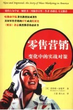 零售营销  变化中的实战对策