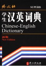 学生汉英<em>词典</em>  新版