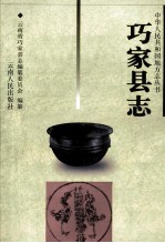巧家<em>县志</em>