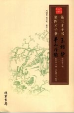 第三才子书：玉娇梨  第四才子书：平山冷燕