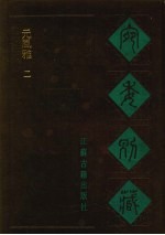 宛委别藏  114  元风雅  2