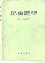 昆虫展望