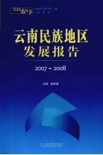 云南蓝皮书·2007-2008  云南民族地区发展报告