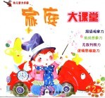 家庭大课堂  <em>2</em>岁  第<em>2</em>版