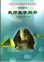 <em>世界</em>历史  第<em>1</em>册  教师教学用书