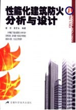 性能化<em>建筑</em><em>防火</em>分析与设计
