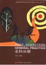 现代药学、预防<em>医学</em>及中医<em>进展</em>  全科分册