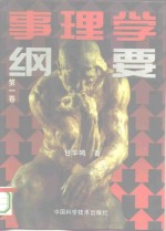 事理学纲要  第1卷