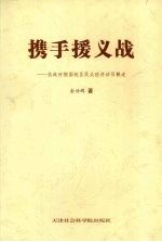 携手援义战  抗战时期国统区民众经济动员概述