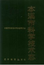 本溪市<em><em>科学</em><em>技术</em></em><em>志</em>