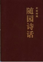 随园诗话  2  文白对照