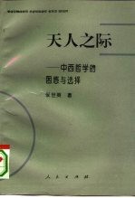 天人之际  中西哲学的困惑与选择