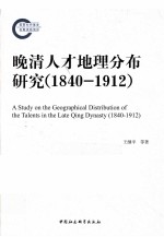 晚清<em>人才</em>地理分布<em>研究</em>  1840-1912