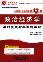 政治经济学<em>考研</em>真题与典型题详解（第8版）