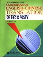 英<em>译汉</em><em>教程</em>
