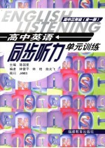 高中英语同步听力单元训练  高中三年级