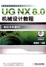 <em>UG</em> <em>NX</em> 8.0机械设计<em>教程</em>