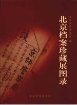 北京<em>档案</em>珍藏展图录