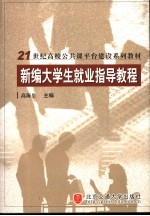 新编大学生就业指导<em>教程</em>