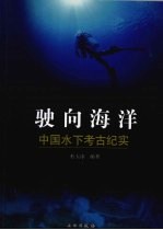 驶向海洋  中国<em>水下</em>考古纪实