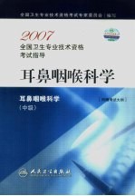 2007全国卫生专业<em>技术</em>资格考试指导  耳鼻咽喉科学  中级
