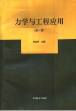 力学与工程应用  第6卷