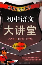 新教材完全解读  初中语文大讲堂  七年级  上  苏教版