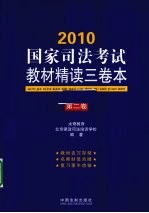 2010国家司法考试教材精读三卷本  第2卷