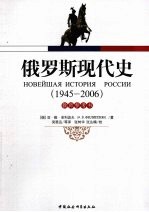 <em>俄</em>罗斯现代史  1945—2006年  教师参考书