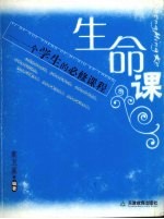 生命课  一个学生的必修课程