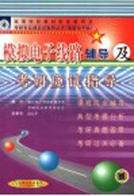 模拟电子线路<em>辅导</em>及考研应试指导