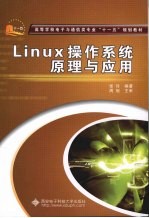 <em>Linux</em>操作系统原理与<em>应用</em>