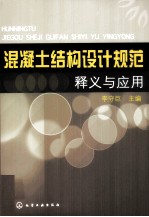 <em>混<em>凝土</em></em>结构设计规范释义<em>与</em><em>应用</em>