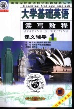 <em>大学</em><em>基础</em>英语读写<em>教程</em>课文辅导  <em>第</em><em>1</em>分<em>册</em>