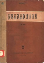 国外富铁富铜<em>地质</em>资料  专辑  2