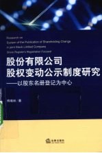 股份有限公司股权变动公示制度研究