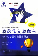 <em>我</em>的作文<em>我</em><em>做主</em>  八年级  初中生心目中的最佳范文