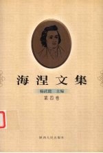 海涅文集  第4卷
