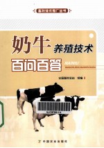 奶牛养殖<em>技术</em>百问百答