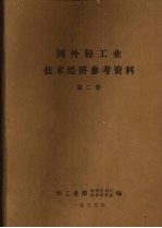 国外轻工业技术经济参考资料  第2册