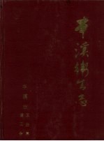 <em>本溪</em>卫生志