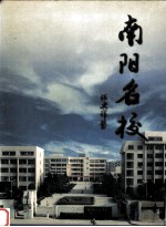 <em>南阳</em>名校