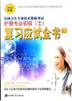 <em>全国</em><em>卫生</em><em>专业</em><em>技术</em><em><em>资格</em><em>考试</em></em><em>护理</em><em>专业</em><em>初级</em>（士）<em>复习</em>应试全书  下  第3版