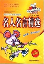 新课标学生阅读精品  名人名言精选  最新版