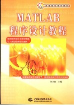 <em>MATLAB</em>程序设计<em>教程</em>