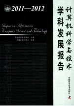 计算机<em>科学</em>与技术学科发展报告  2011-2012