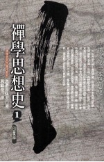 禅学思想史1  印度部